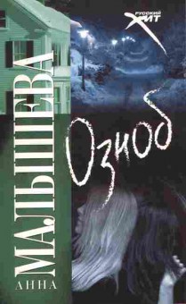 Книга Малышева А. Озноб, 11-11258, Баград.рф